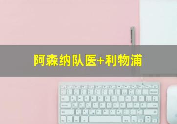 阿森纳队医 利物浦